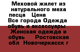 Меховой жилет из натурального меха песца › Цена ­ 15 000 - Все города Одежда, обувь и аксессуары » Женская одежда и обувь   . Ростовская обл.,Новочеркасск г.